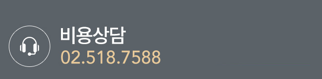 비용상담
