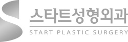 스타트성형외과