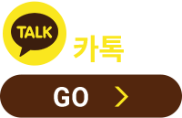 스타트 카톡상담 go