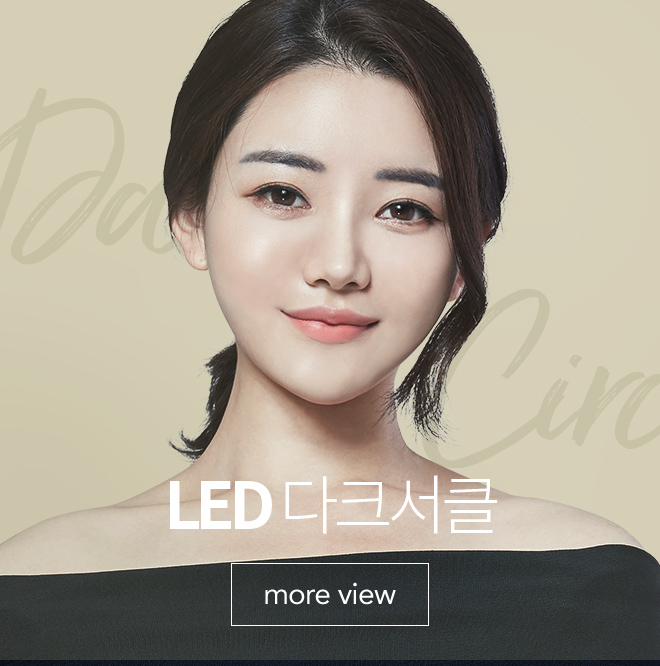 LED 다크서클