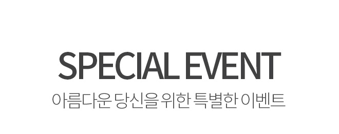 START EVENT 아름다운 당신을 위한 특별한 이벤트