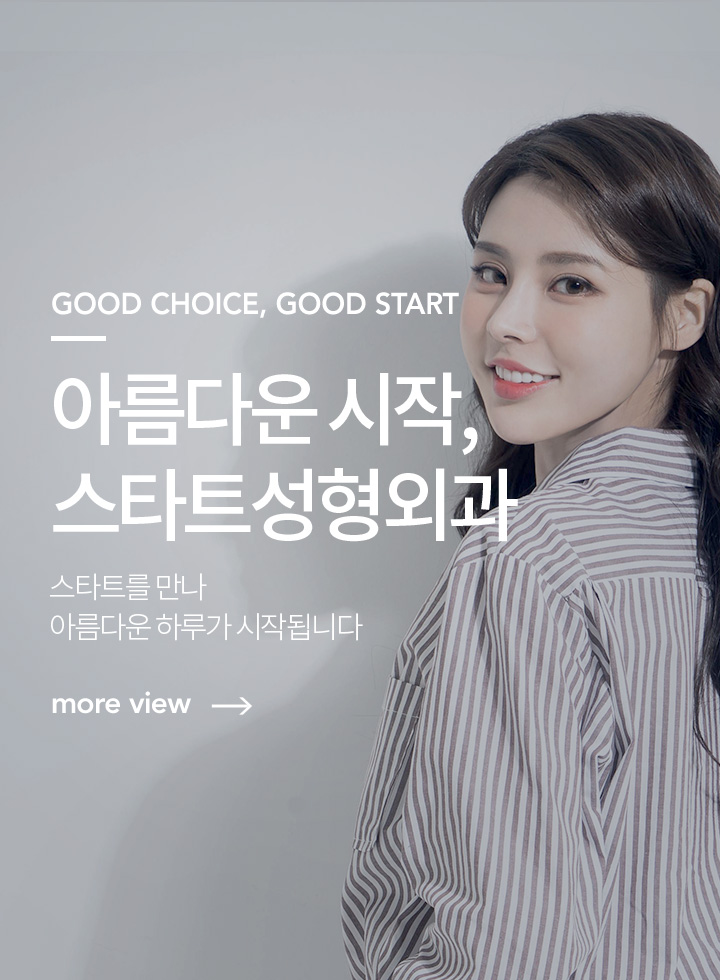 아름다운 시작, 스타트성형외과 스타트를 만나 아름다운 하루가 시작됩니다  more view