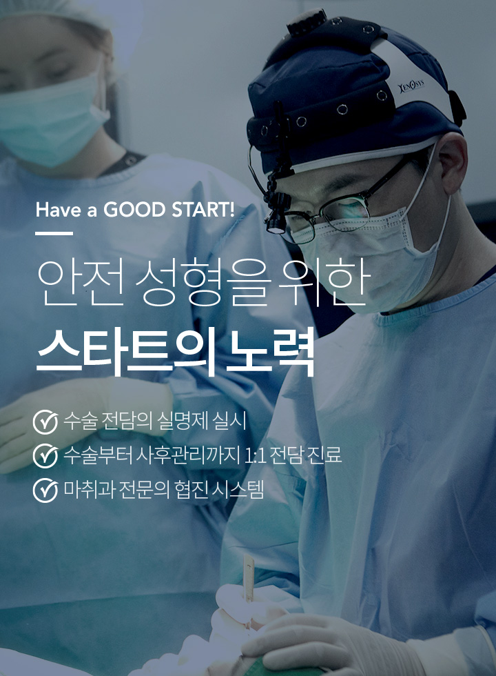 안전성형을 위한 스타트의 노력