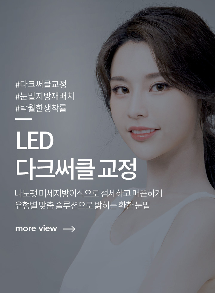 LED 다크서클 교정