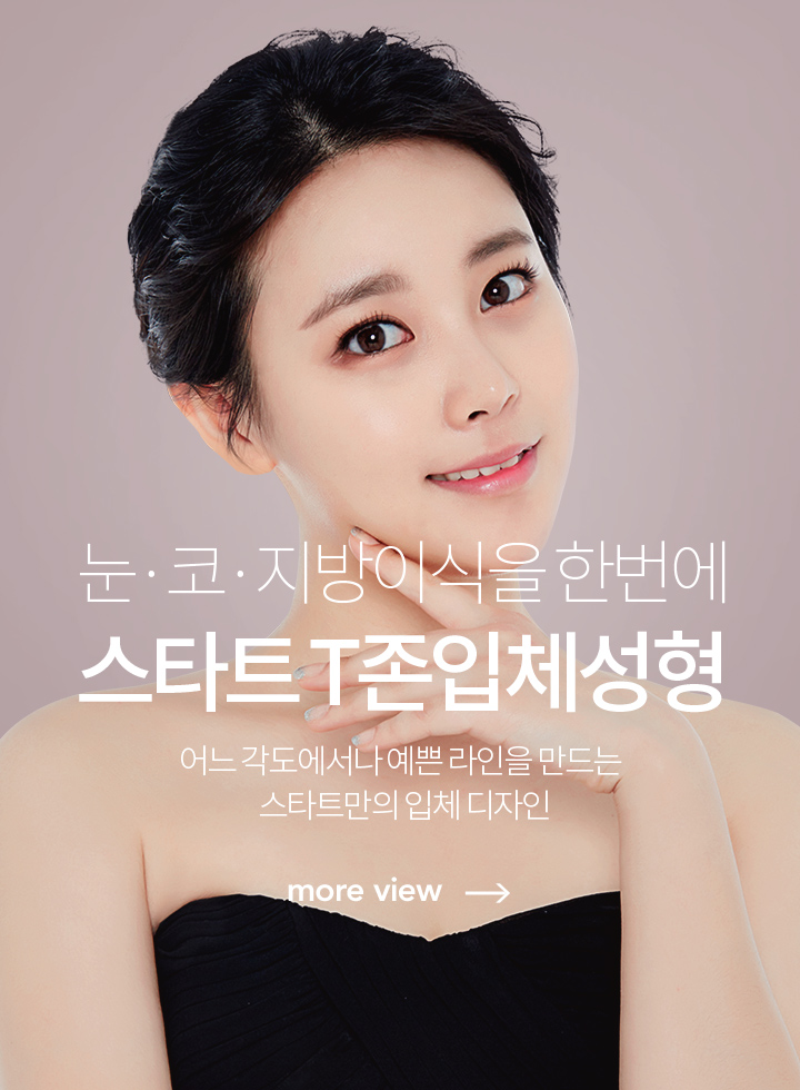 스타트 T존입체성형