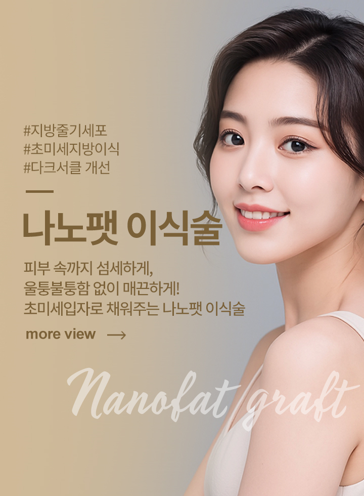 나노팻 이식술