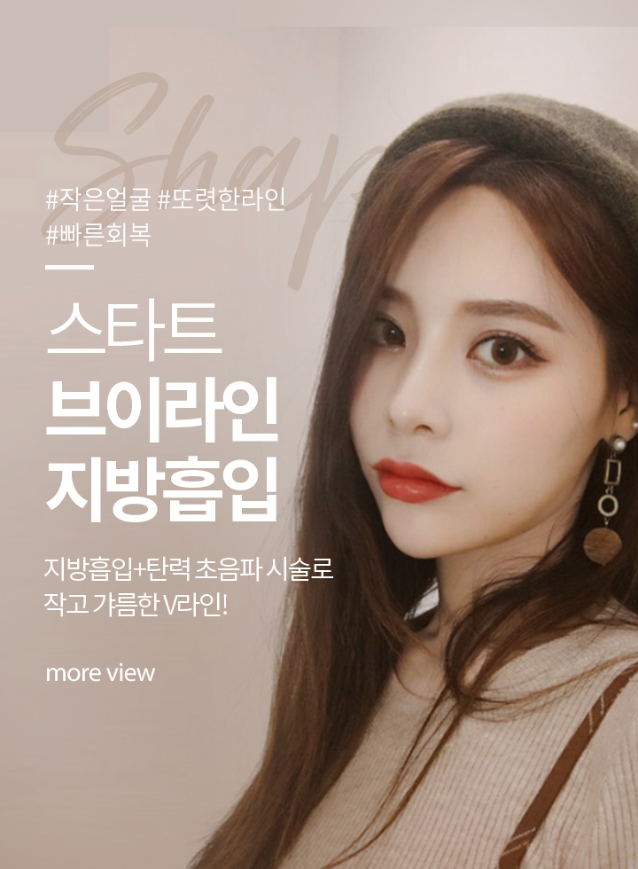 스타트 브이라인지방흡입