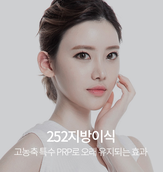 252지방이식