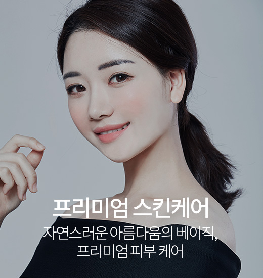 프리미엄 스킨케어