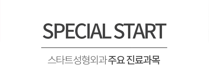 special START 스타트성형외과 주요 진료과목