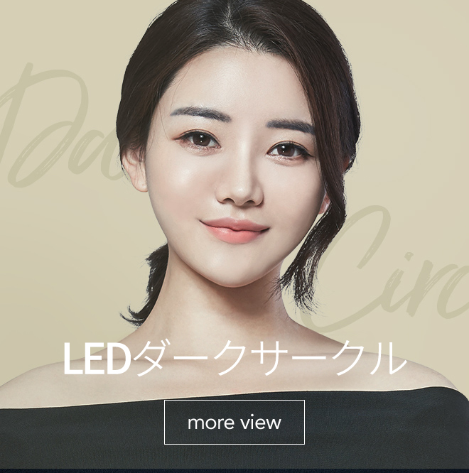 LED 다크서클
