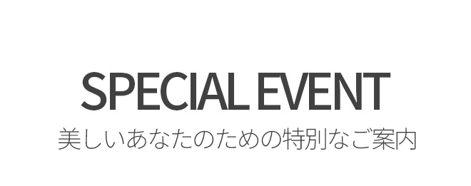 START EVENT 아름다운 당신을 위한 특별한 이벤트