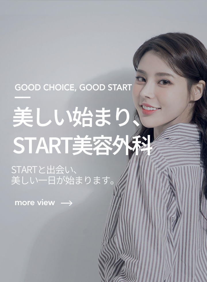 아름다운 시작, 스타트성형외과 스타트를 만나 아름다운 하루가 시작됩니다  more view