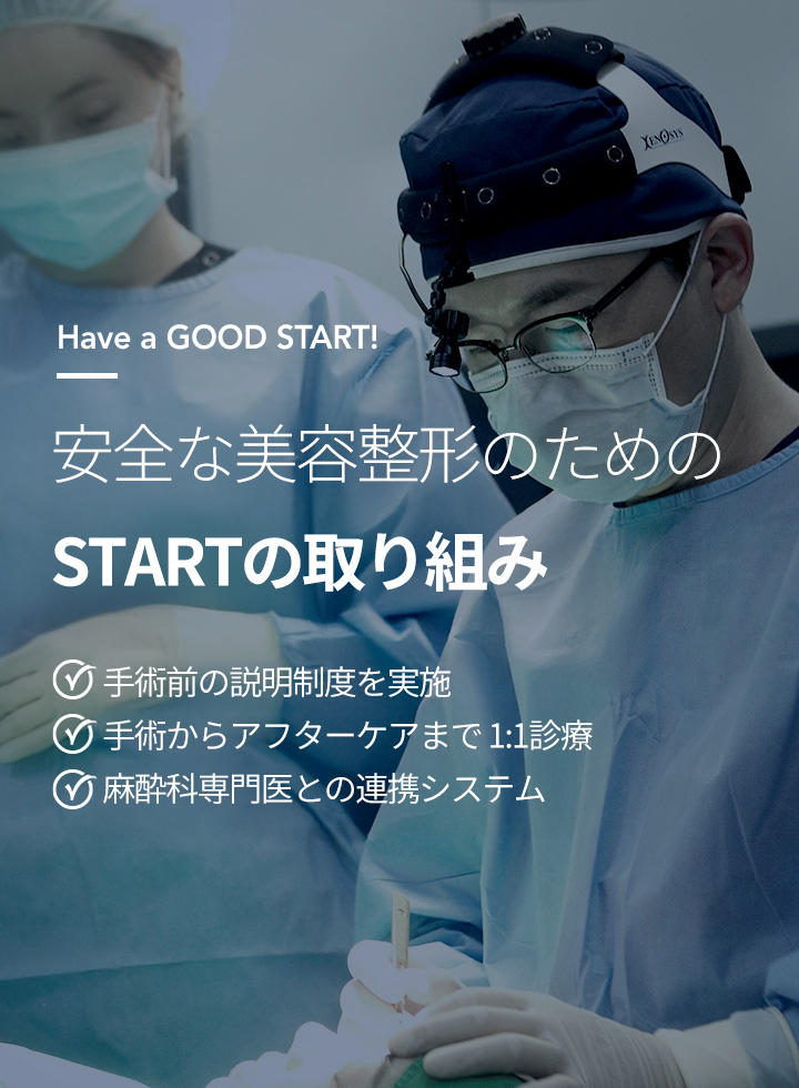 안전성형을 위한 스타트의 노력