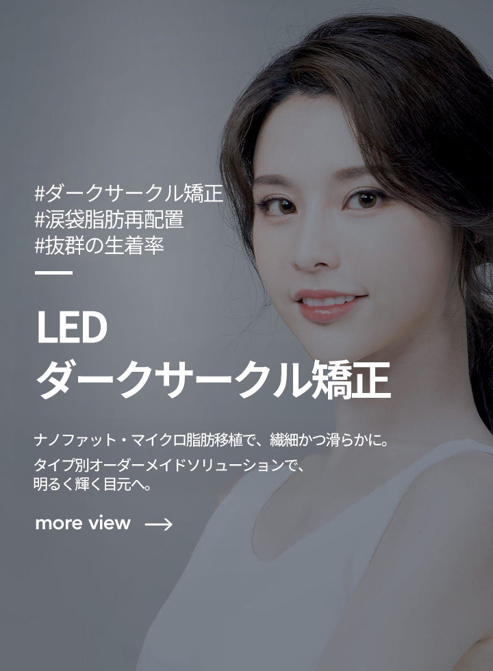 LED 다크서클 교정