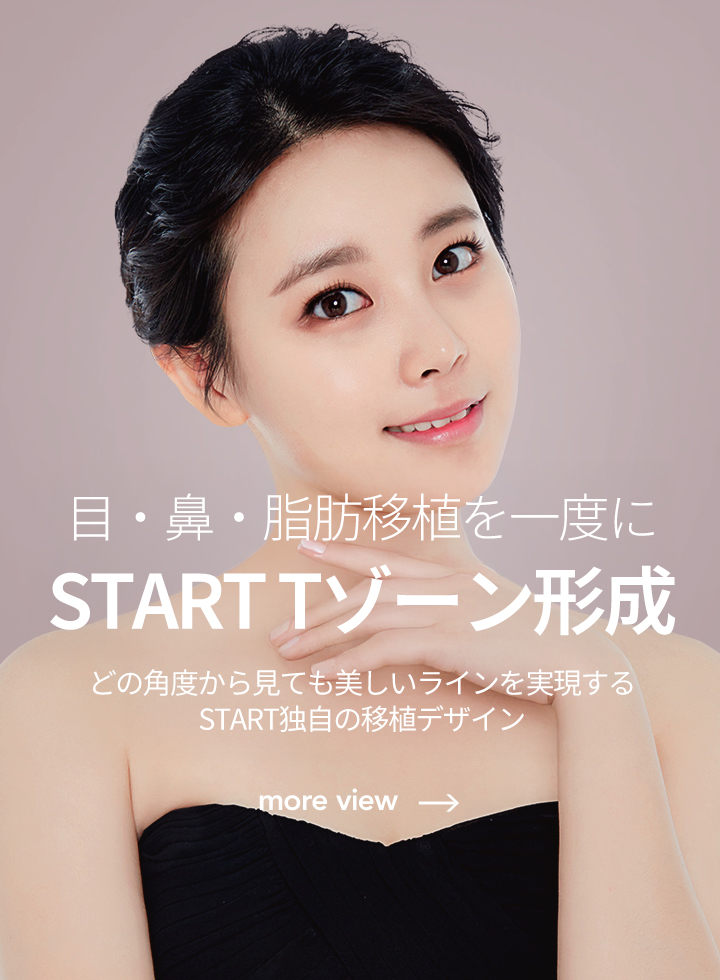 스타트 T존입체성형