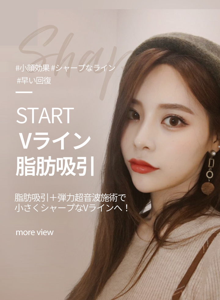 스타트 브이라인지방흡입