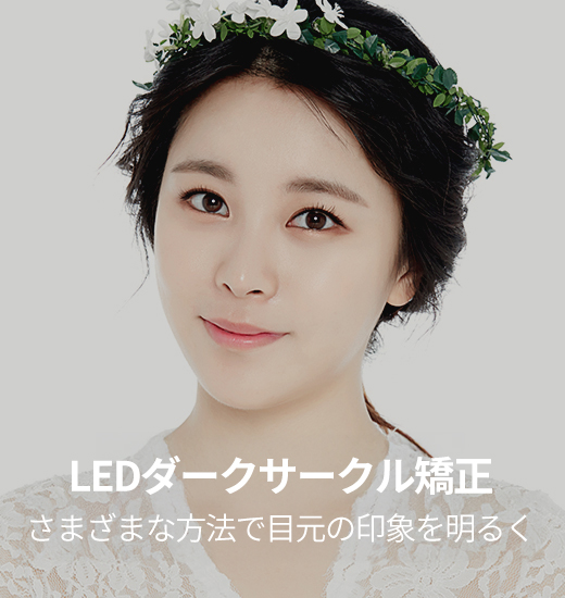 LED다크서클 교정