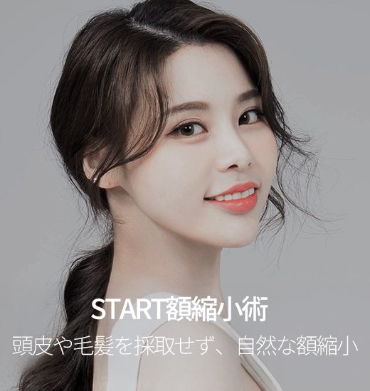 스타트 이마축소