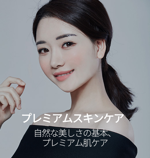 프리미엄 스킨케어