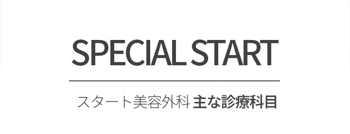 special START 스타트성형외과 주요 진료과목